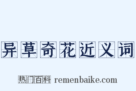 异草奇花近义词是什么意思的图片